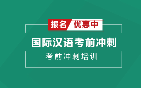 广州国际汉语考前冲刺培训