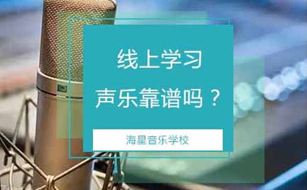 线上学习声乐靠谱吗？