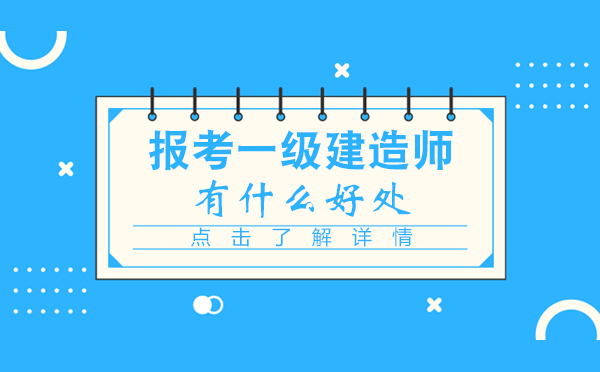 报考一级建造师的好处