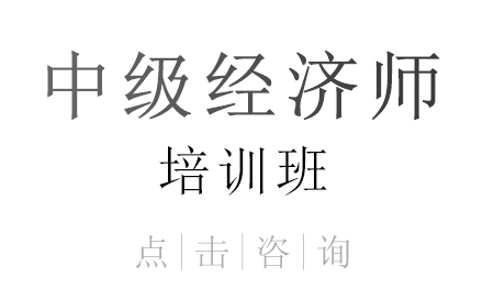昆明中级经济师培训