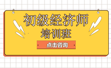 昆明初级经济师培训