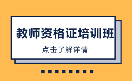 昆明教师资格证培训