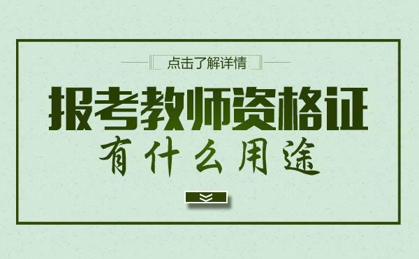 报考教师资格证的用途