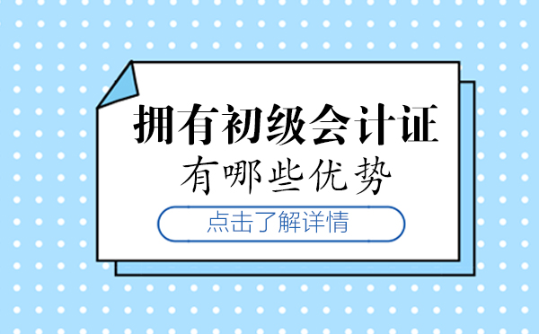 拥有初级会计证有哪些优势