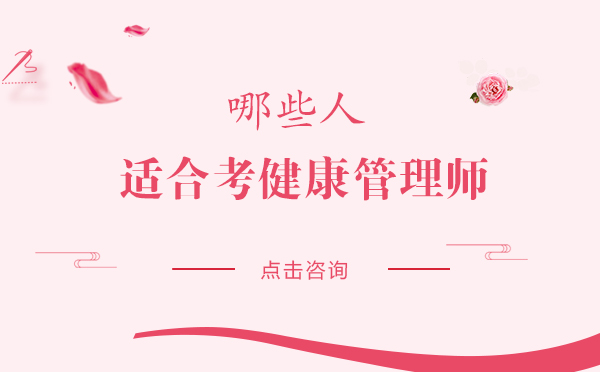 哪些人适合考健康管理师
