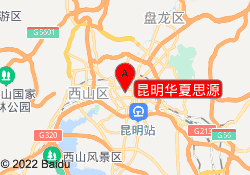 昆明华夏思源
