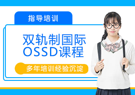 南京双轨制国际OSSD培训课程