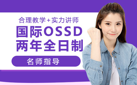 南通国际OSSD两年全日制招生简章