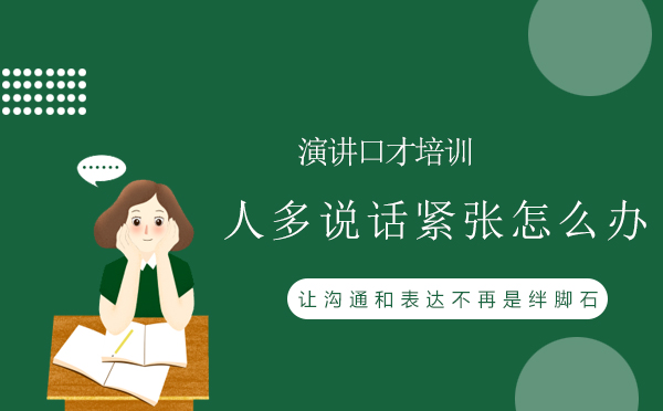 当众讲话紧张如何破解？五大实用技巧助你轻松应对