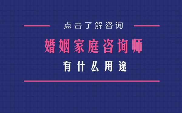 婚姻家庭咨询师职业价值深度解读