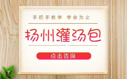 扬州灌汤包培训