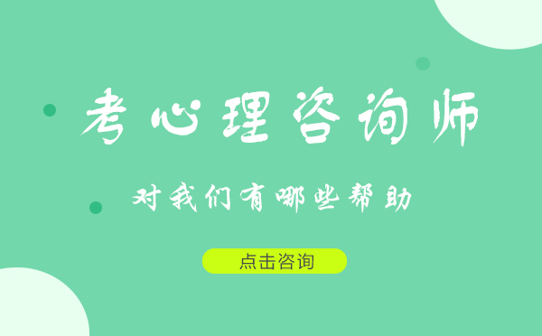 心理咨询师职业发展五大核心价值