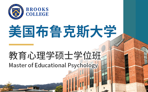 广州美国布鲁克斯大学教育心理学硕士学位培训