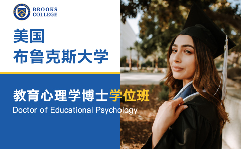 广州美国布鲁克斯大学教育心理学博士学位培训