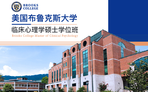 广州美国布鲁克斯大学临床心理学硕士学位培训