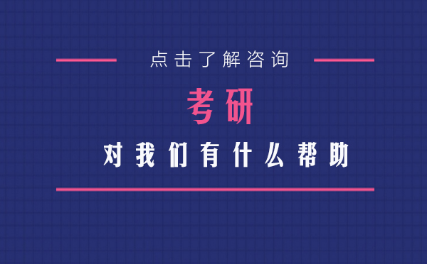 考研对我们有什么帮助