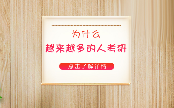 为什么越来越多的人考研