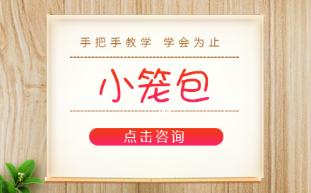 小笼包培训