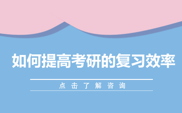 如何提高考研的复习效率