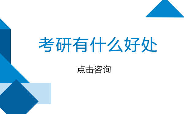 考研有什么好处