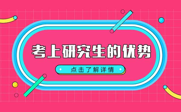 考上研究生的优势