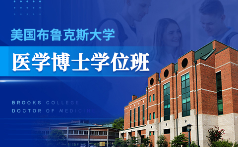 广州美国布鲁克斯大学医学博士学位培训