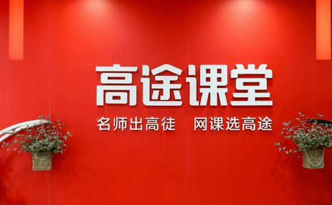 昆明高途考研