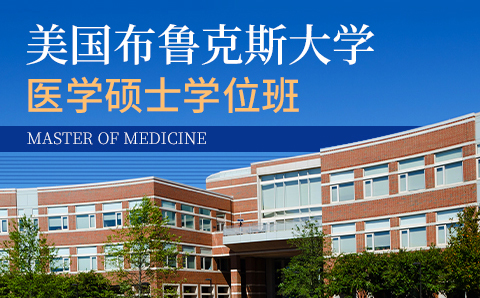 广州美国布鲁克斯大学医学硕士学位培训