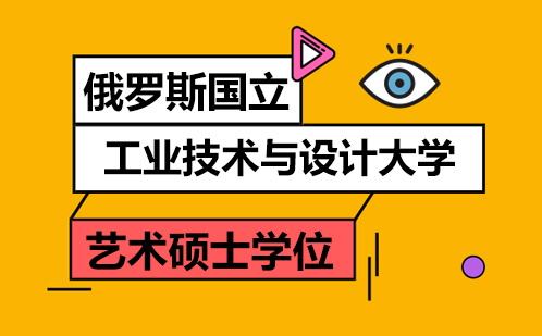 广州俄罗斯国立工业技术与设计大学艺术硕士学位培训