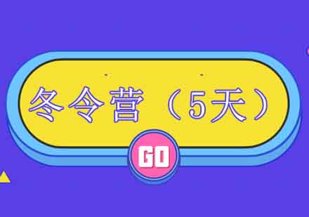 成长冬令营（5天）