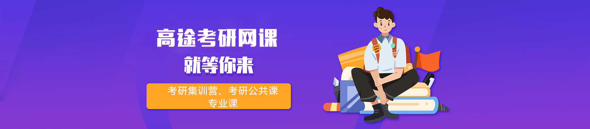 高途考研