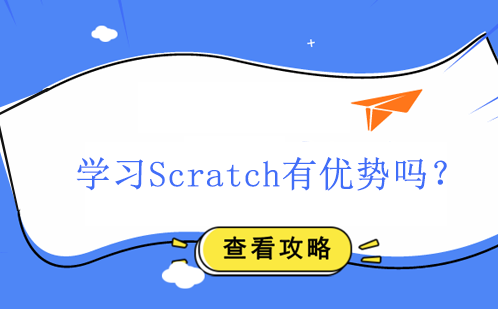 学习Scratch有优势吗？