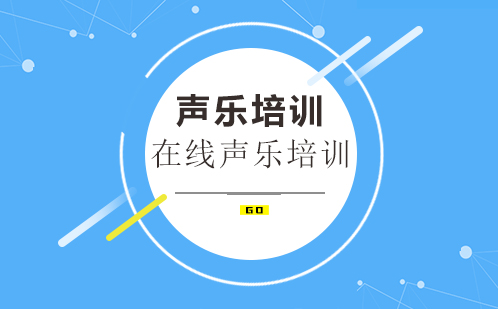 声乐网课线上培训