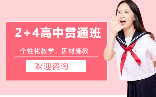 2+4高中大学贯通班