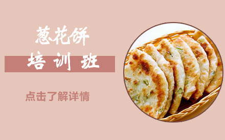 昆明葱花饼培训班