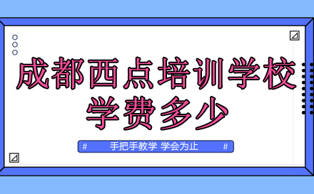 成都西点培训学费全解析