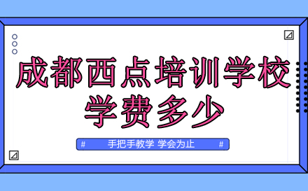 成都西点培训学校学费多少