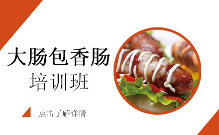 昆明大肠包香肠培训班
