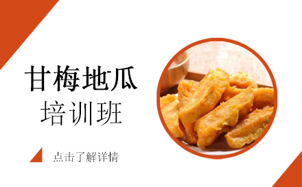 昆明甘梅地瓜培训班