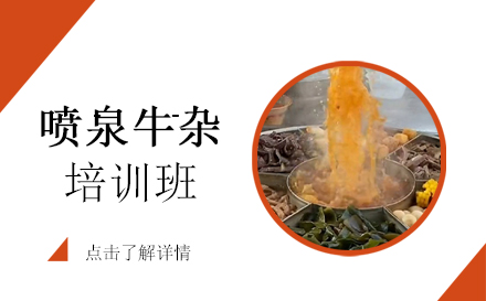 昆明喷泉牛杂培训班