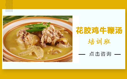 昆明花胶鸡牛鞭汤培训班