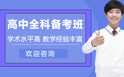 高中全科备考班