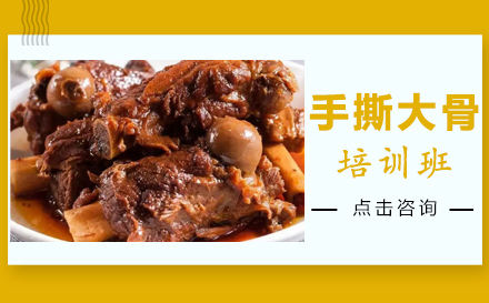 昆明手撕大骨培训班