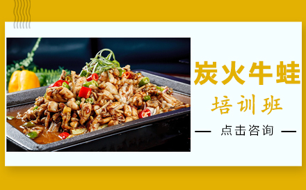 昆明炭火牛蛙培训班