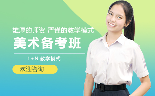 美术备考班