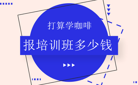 咖啡技术培训费用全解析与选校指南