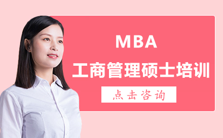 昆明MBA工商管理硕士培训班