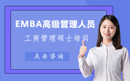 昆明EMBA高级管理人员工商管理硕士培训班