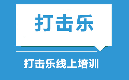 打击乐网课线上培训