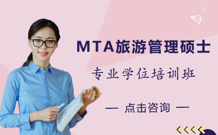 昆明MTA旅游管理硕士专业学位培训班